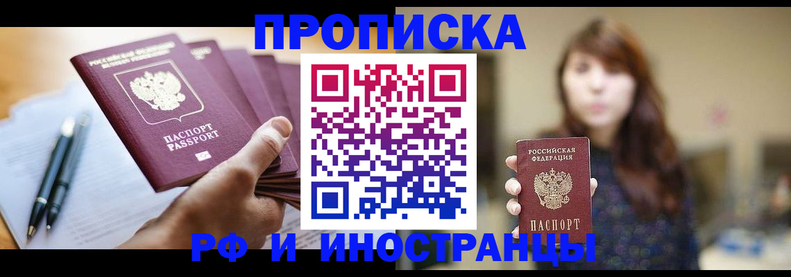 купить прописку в Ивантеевке